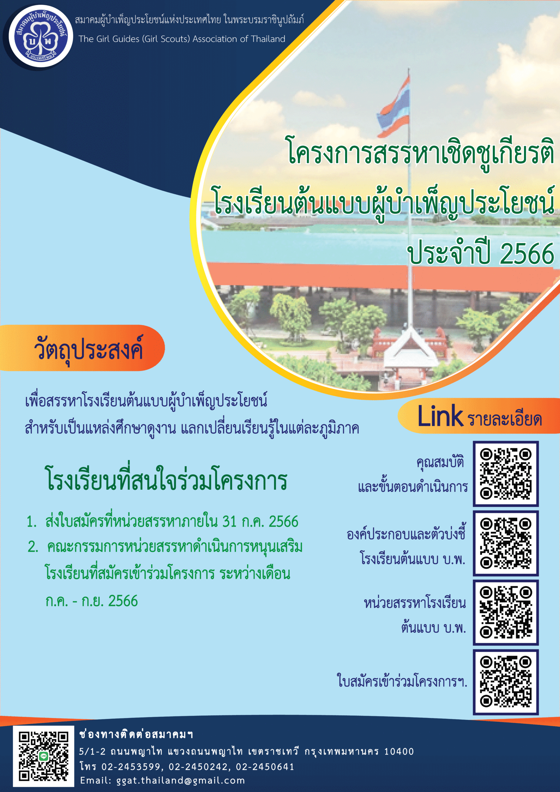 ประกาศ: การสมัครเข้าสรรหาโรงเรียนต้นแบบผู้บำเพ็ญประโยชน์ สมาคมผู้บำเพ็ญประโยชน์แห่งประเทศไทย ในพระบรมราชินูปถัมภ์