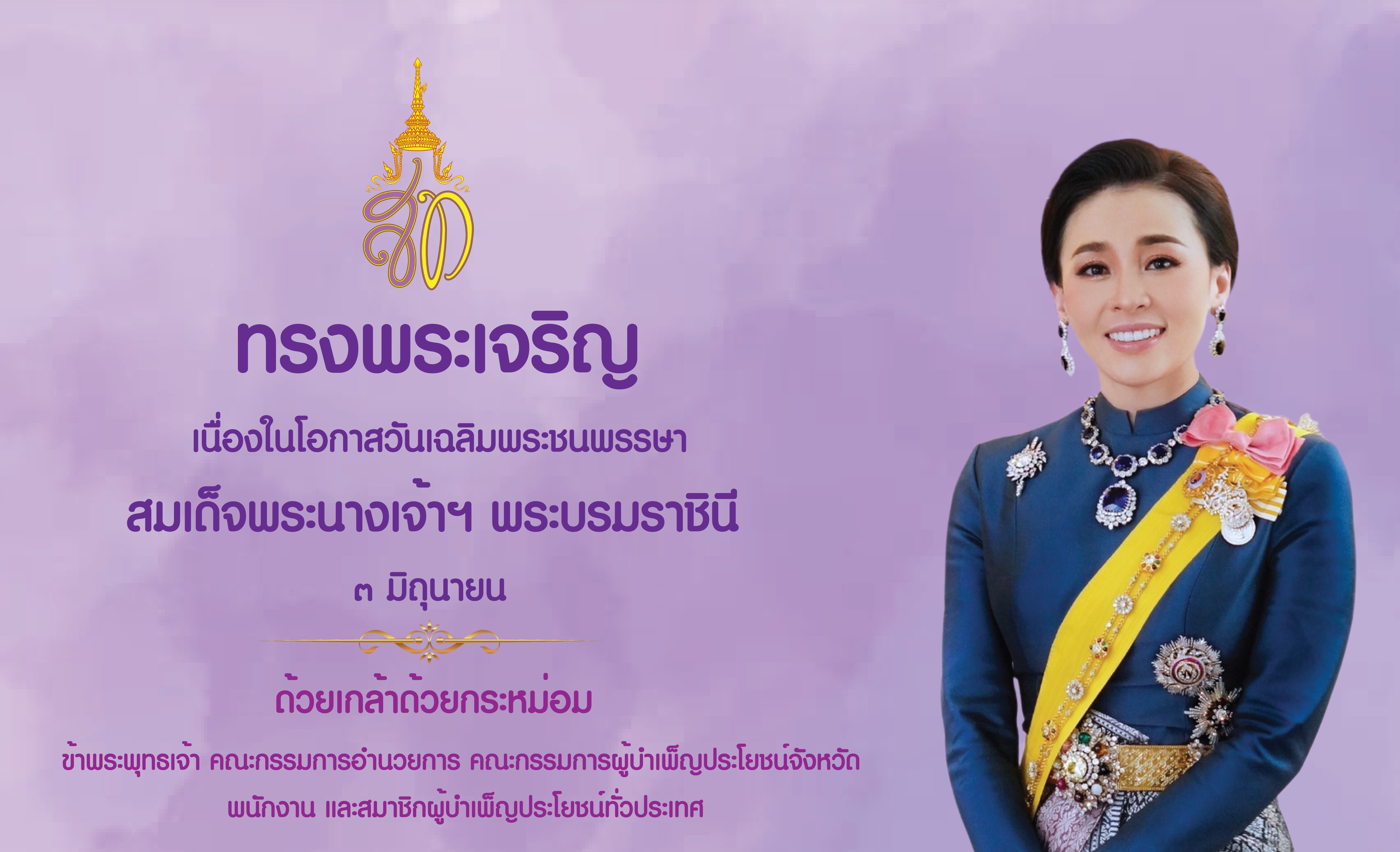 ๓ มิถุนายน วันคล้ายวันเฉลิมพระชนมพรรษา สมเด็จพระนางเจ้าสุทิดา พัชรสุธาพิมลลักษณ พระบรมราชินี